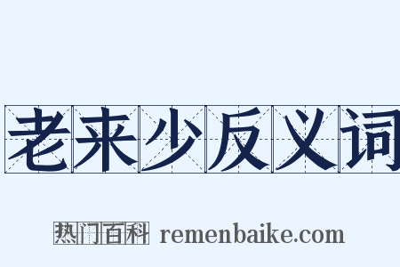 老来少反义词是什么意思的图片